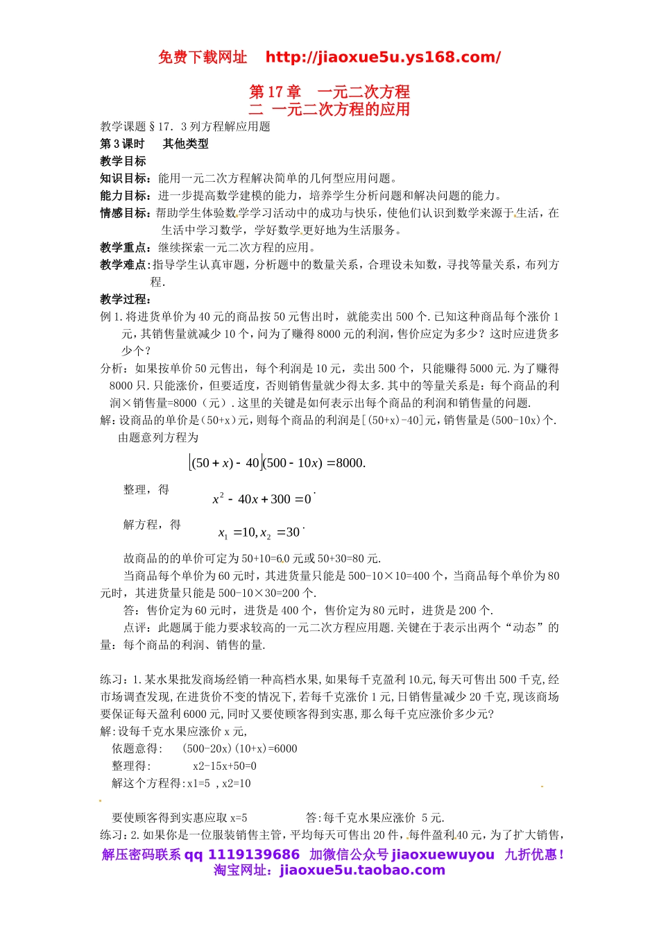 北京课改初中数学八下《17.3《列方程解应用题》教案(4).doc_第1页