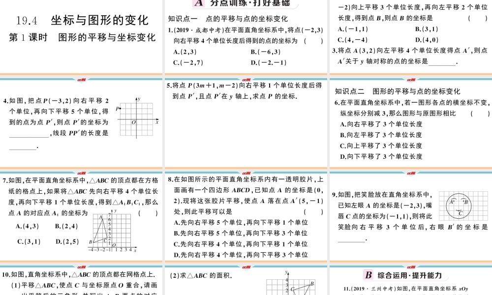 19.4第1课时 图形的平移与坐标变化.ppt