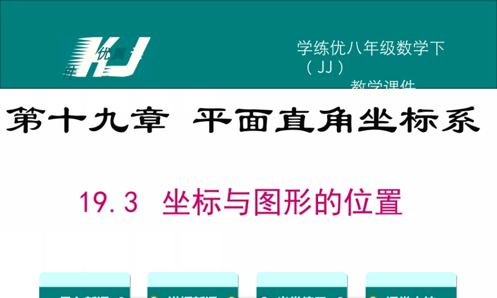 19.3 坐标与图形的位置.ppt