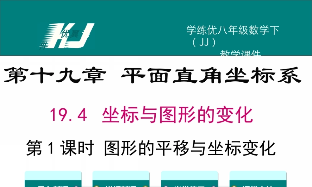 19.4 第1课时 图形的平移与坐标变化.ppt
