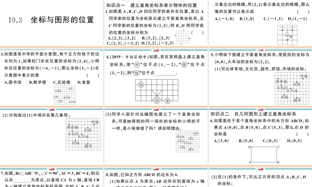 19.3坐标与图形的位置.ppt
