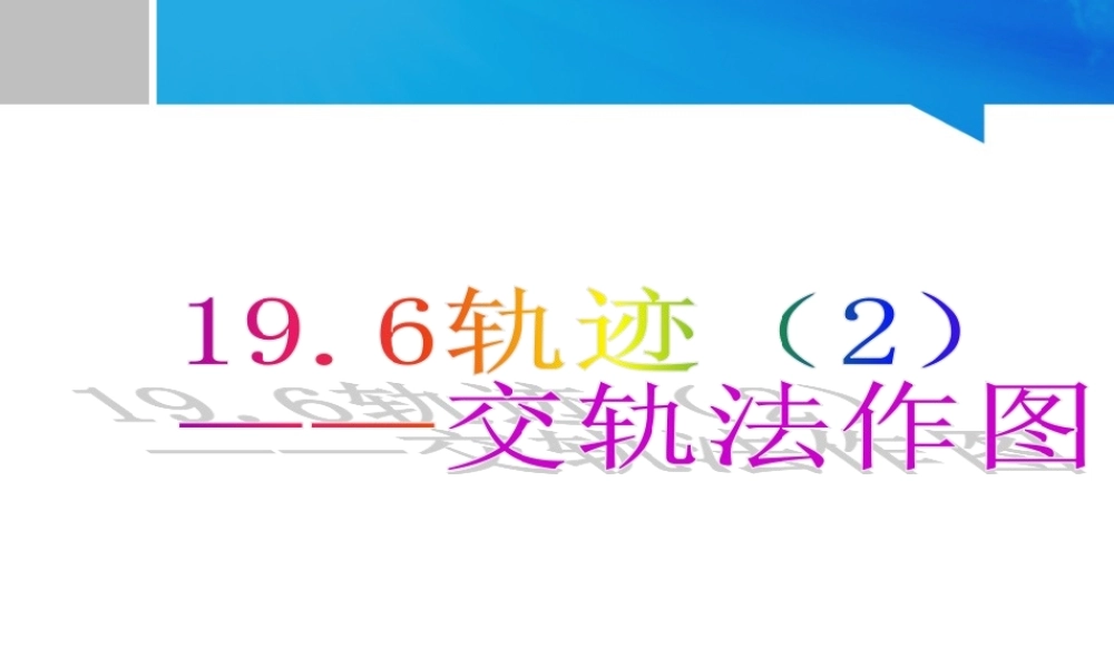 19.6 轨迹（2） 课件（13张ppt）.ppt