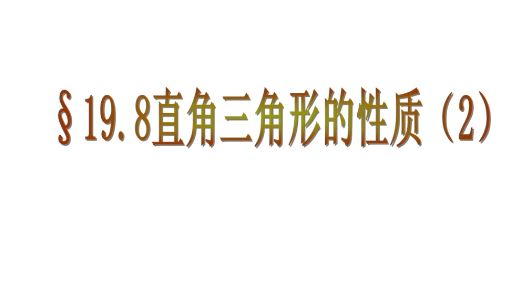 19.8 直角三角形的性质2 课件（19张ppt）.ppt