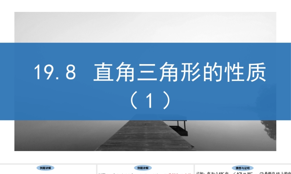 19.8 直角三角形的性质（1） 课件（11张ppt）.ppt