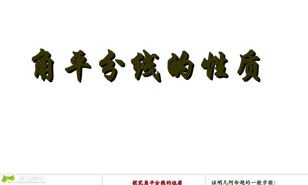 19.5 角的平分线 课件（21张ppt）.ppt