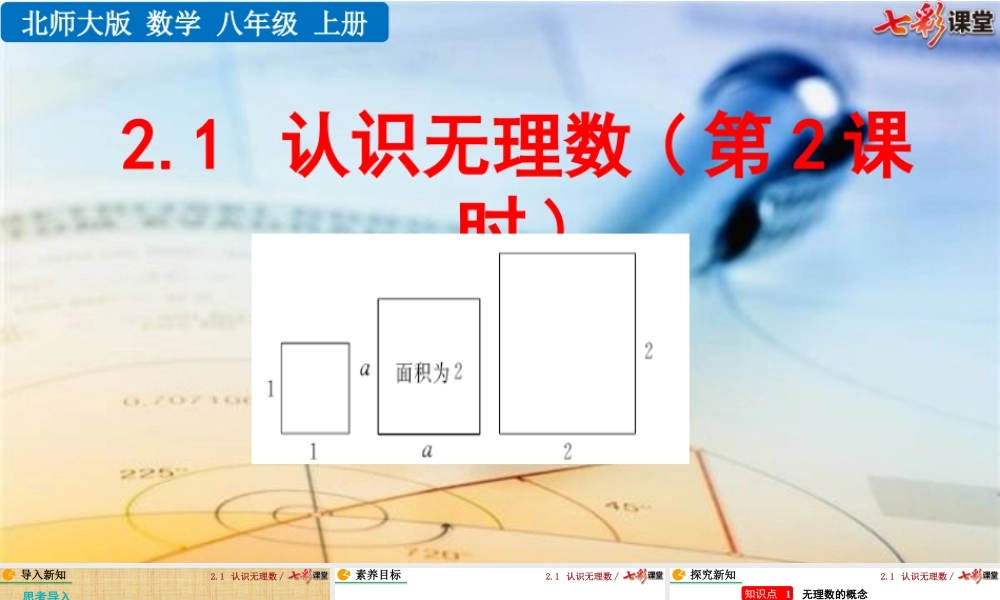 2.1 认识无理数（第2课时）.pptx