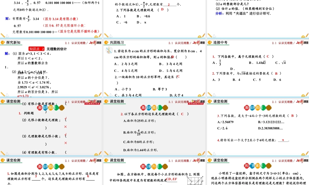 2.1 认识无理数（第2课时）.pptx