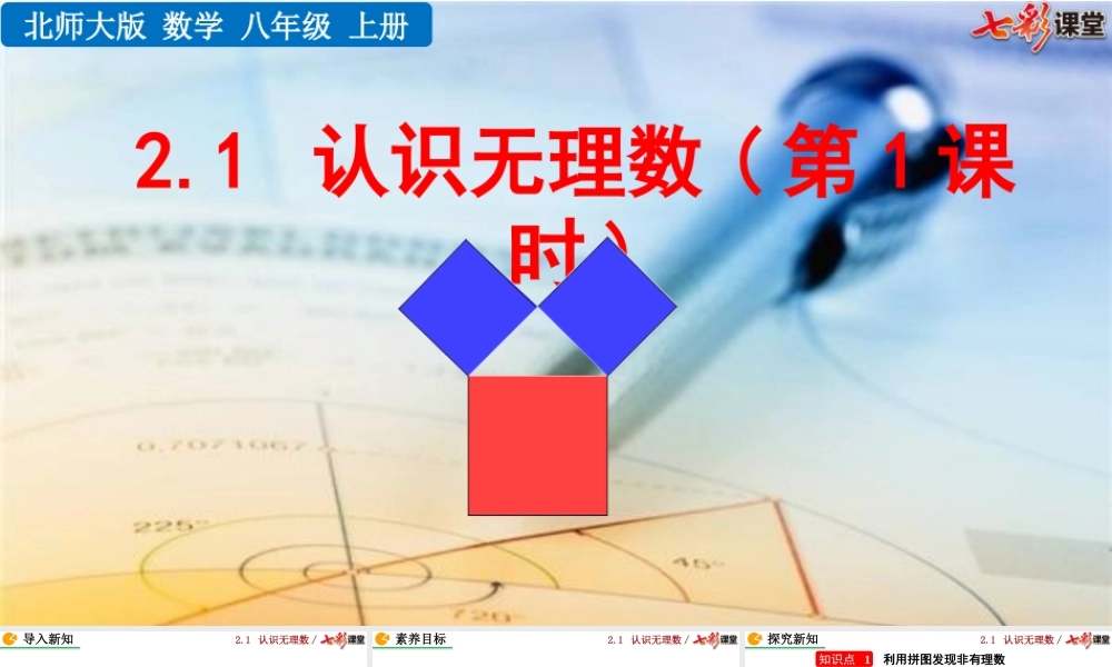 2.1 认识无理数（第1课时）.pptx