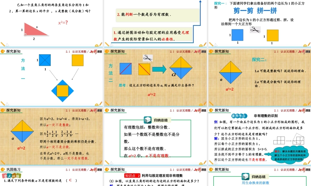 2.1 认识无理数（第1课时）.pptx