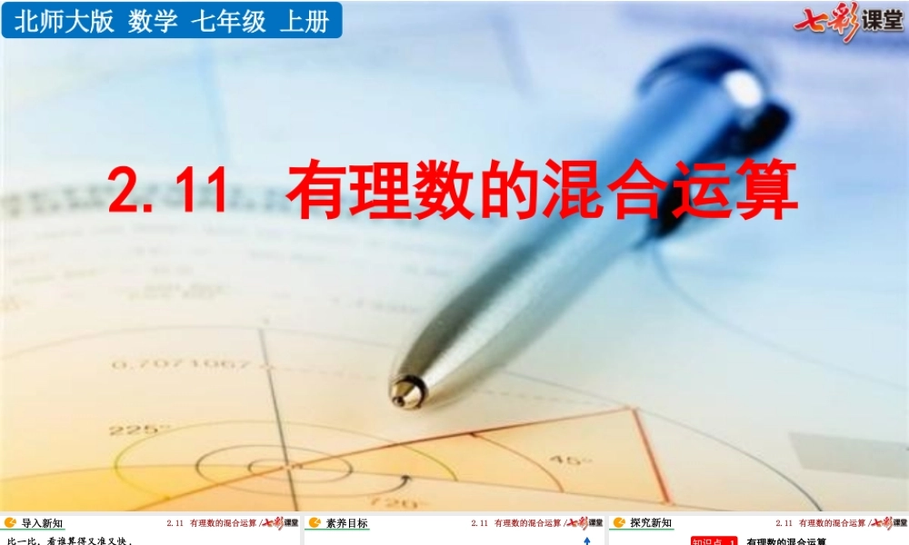 2.11 有理数的混合运算.pptx