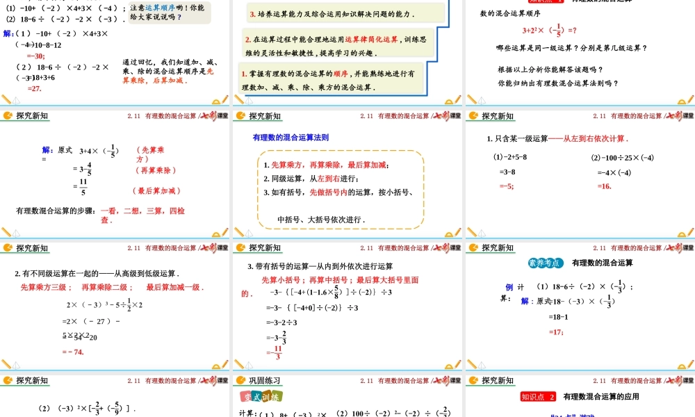 2.11 有理数的混合运算.pptx