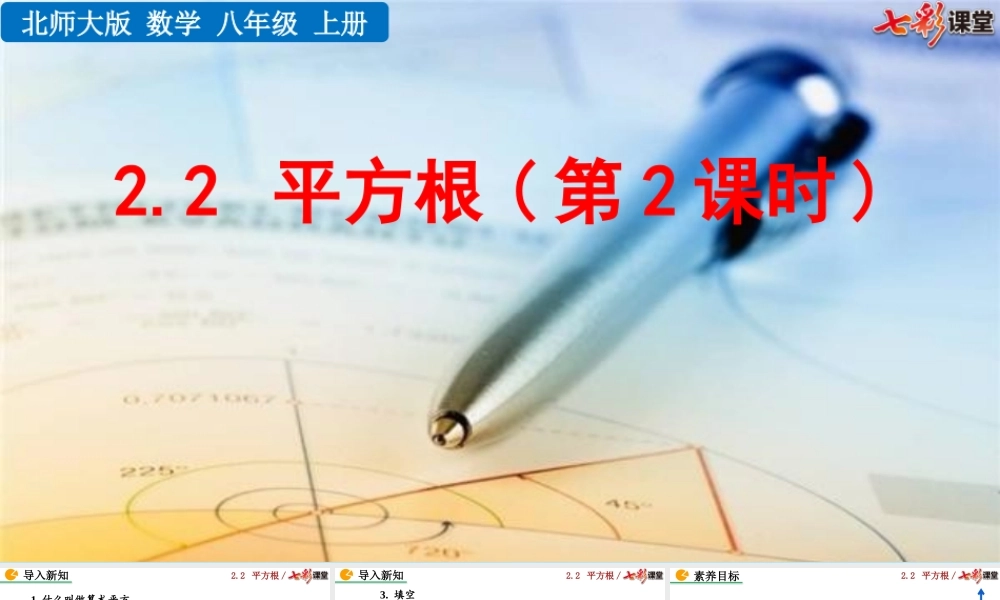 2.2 平方根（第2课时）.pptx