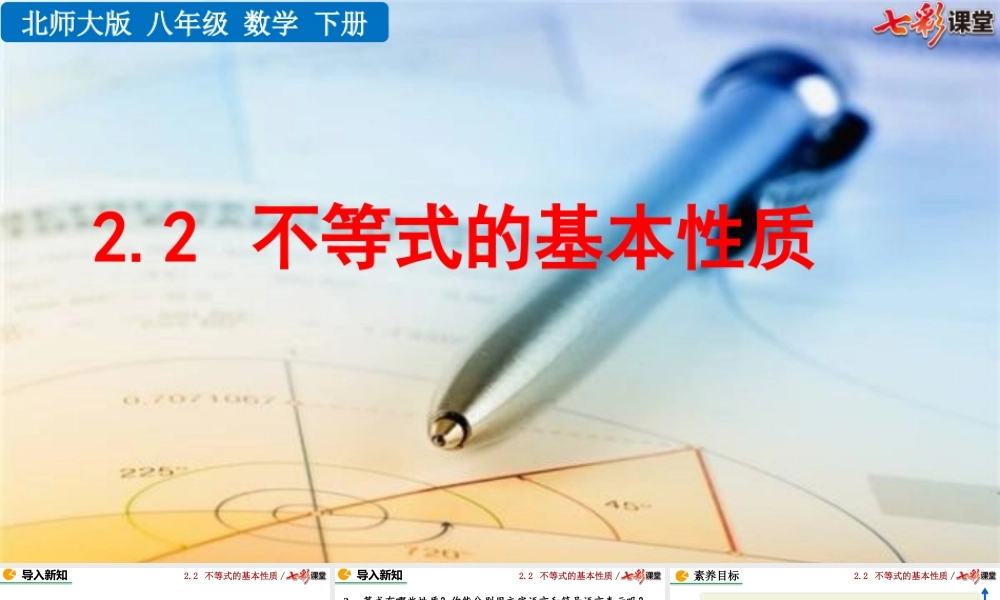 2.2 不等式的基本性质.pptx