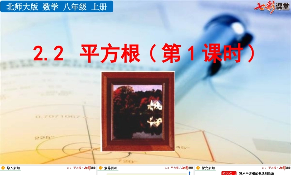 2.2 平方根（第1课时）.pptx