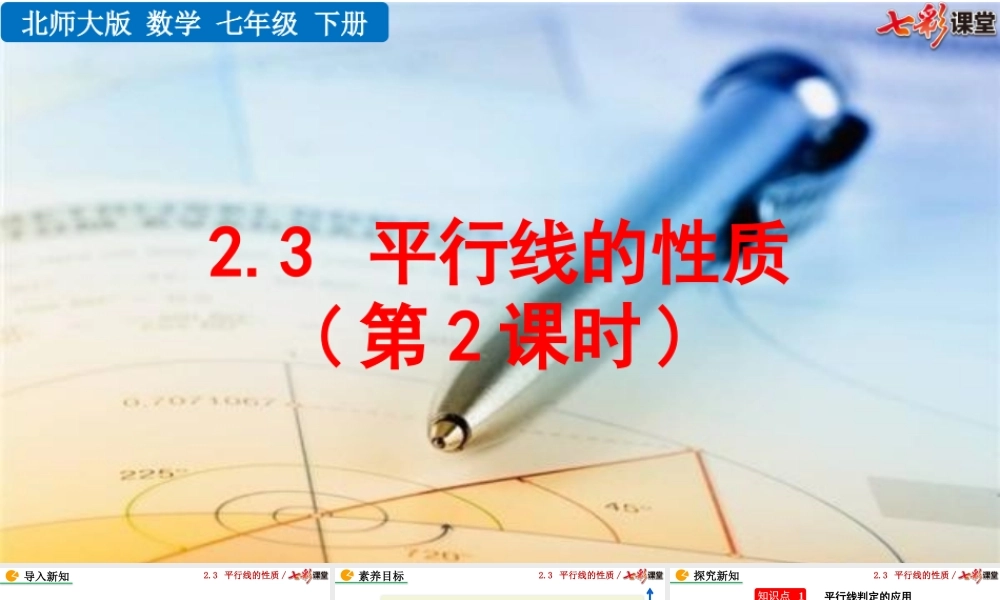 2.3 平行线的性质（第2课时）.pptx