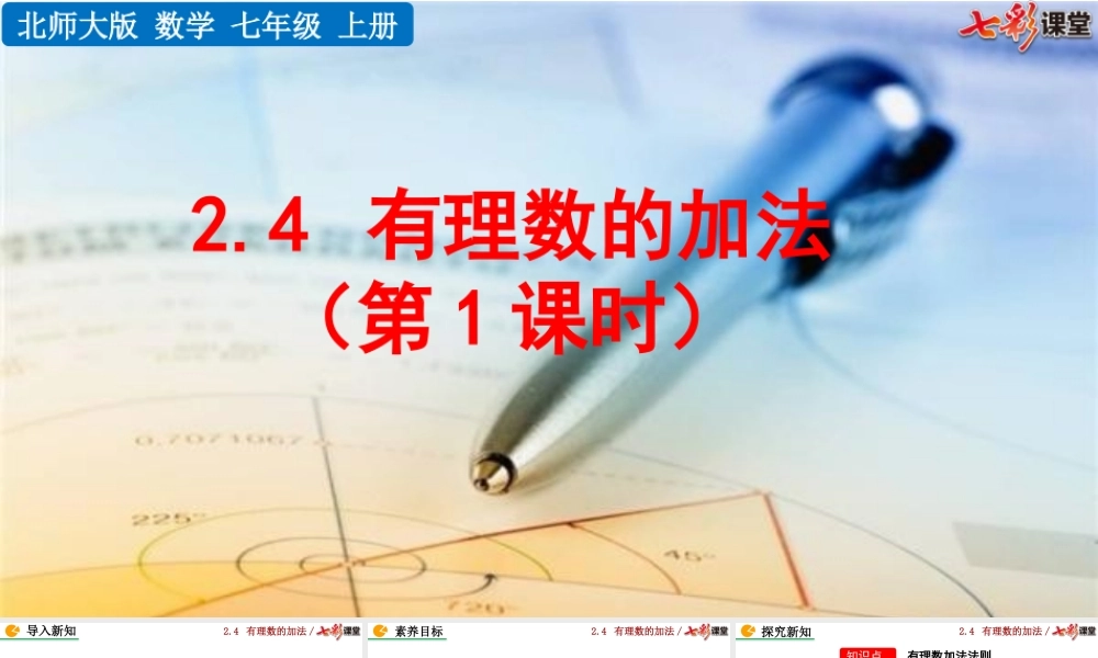 2.4 有理数的加法（第1课时）.pptx