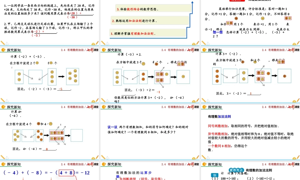 2.4 有理数的加法（第1课时）.pptx