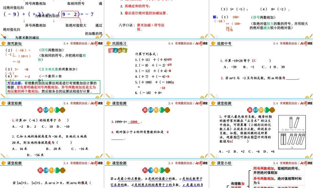 2.4 有理数的加法（第1课时）.pptx