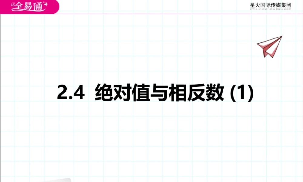 2.4 绝对值与相反数(1).pptx