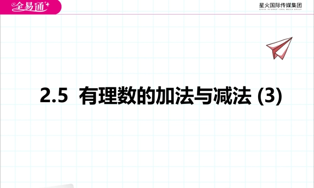 2.5 有理数的加法与减法(3).pptx
