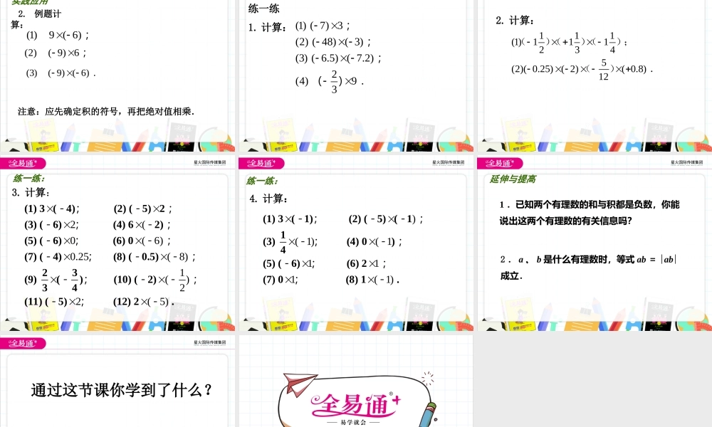2.6 有理数的乘法与除法（1）.pptx