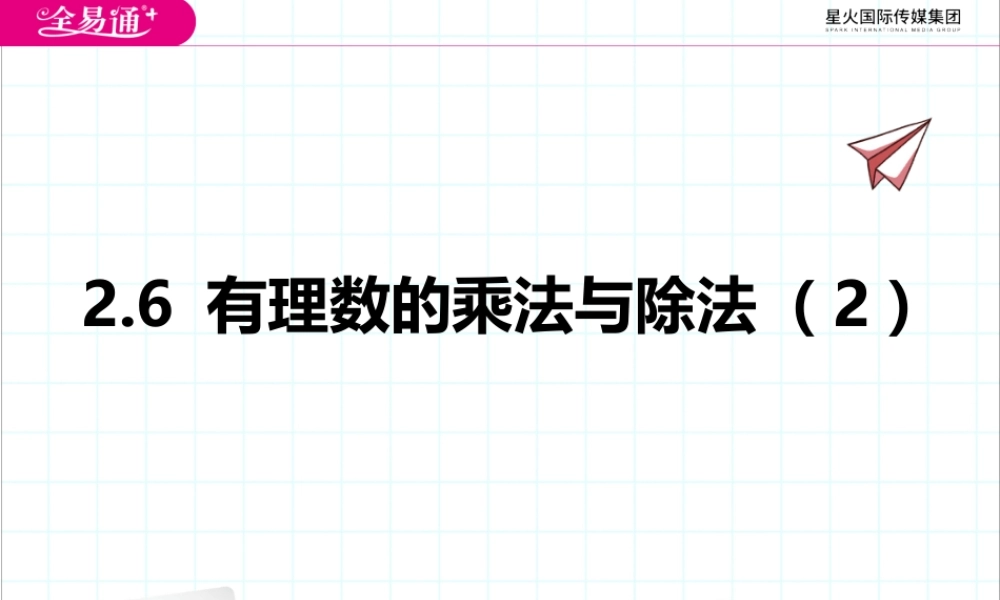 2.6 有理数的乘法与除法（2）.pptx