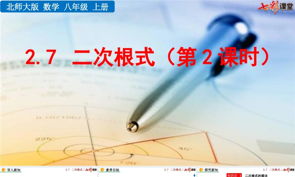 2.7 二次根式（第2课时）.pptx