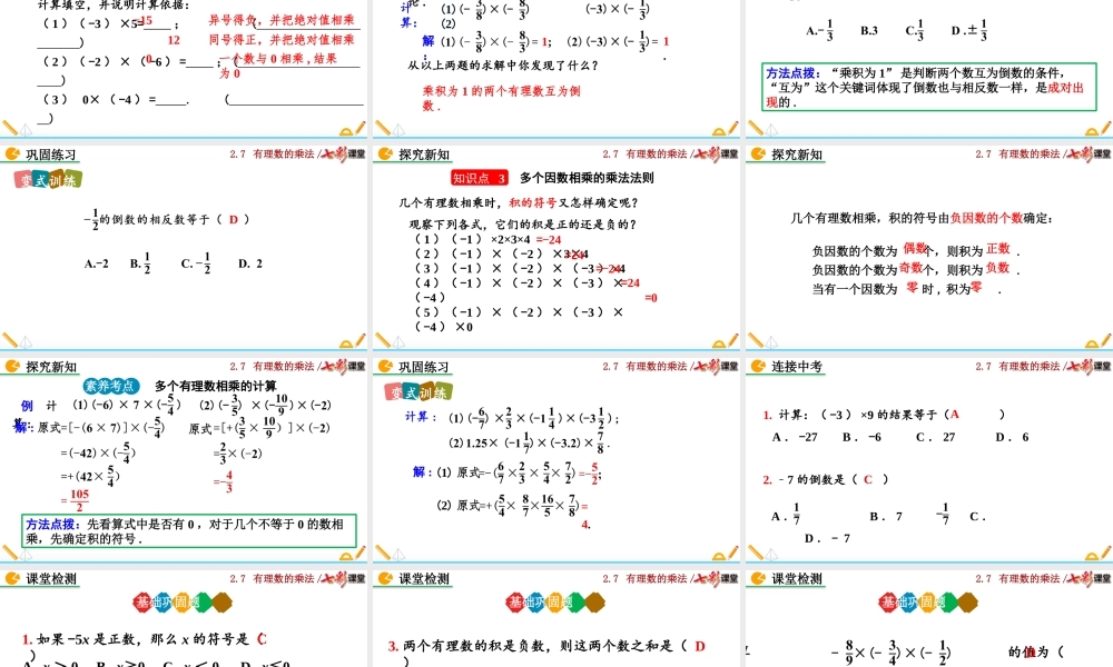2.7 有理数的乘法（第1课时）.pptx