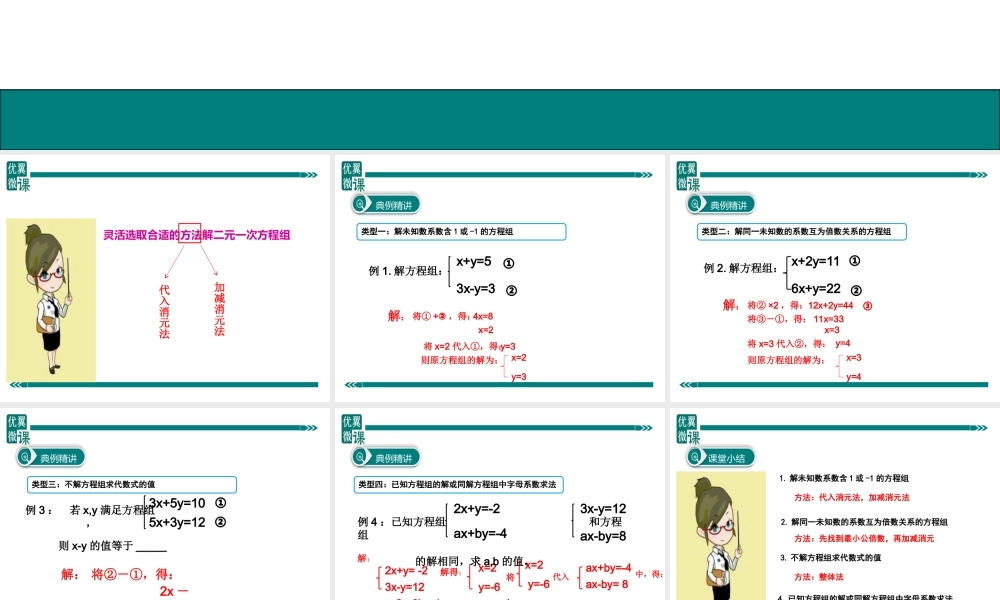 2.灵活选取合适的方法解二元一次方程组.ppt