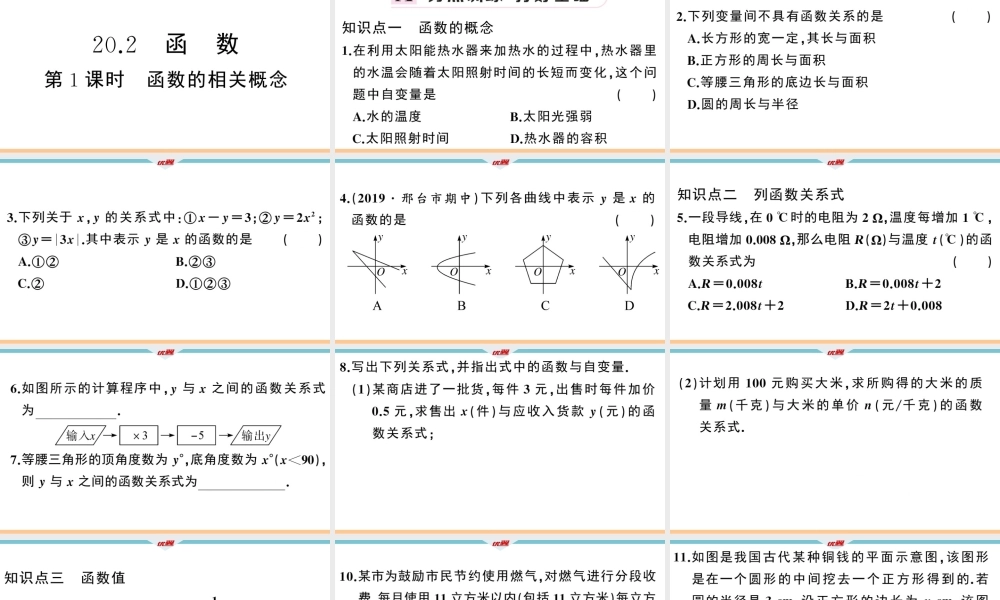 20.2第1课时 函数的相关概念.ppt