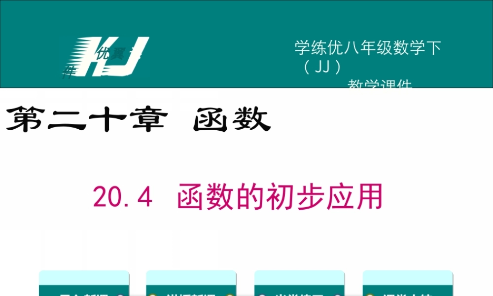 20.4 函数的初步应用.ppt