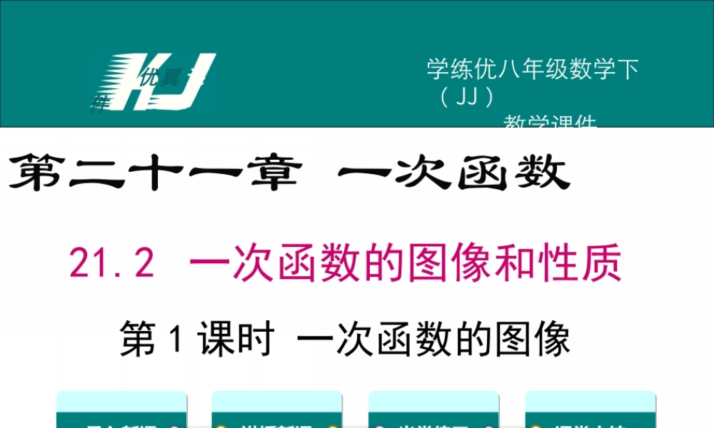 21.2 第1课时 一次函数的图像.ppt