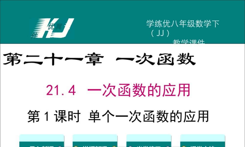 21.4 第1课时 单个一次函数的应用.ppt