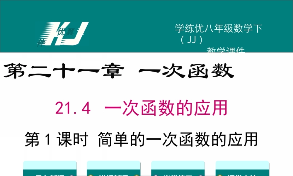 21.4 第1课时 简单的一次函数的应用.ppt