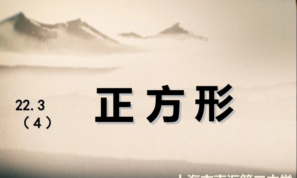 22.3 特殊的平行四边形.ppt