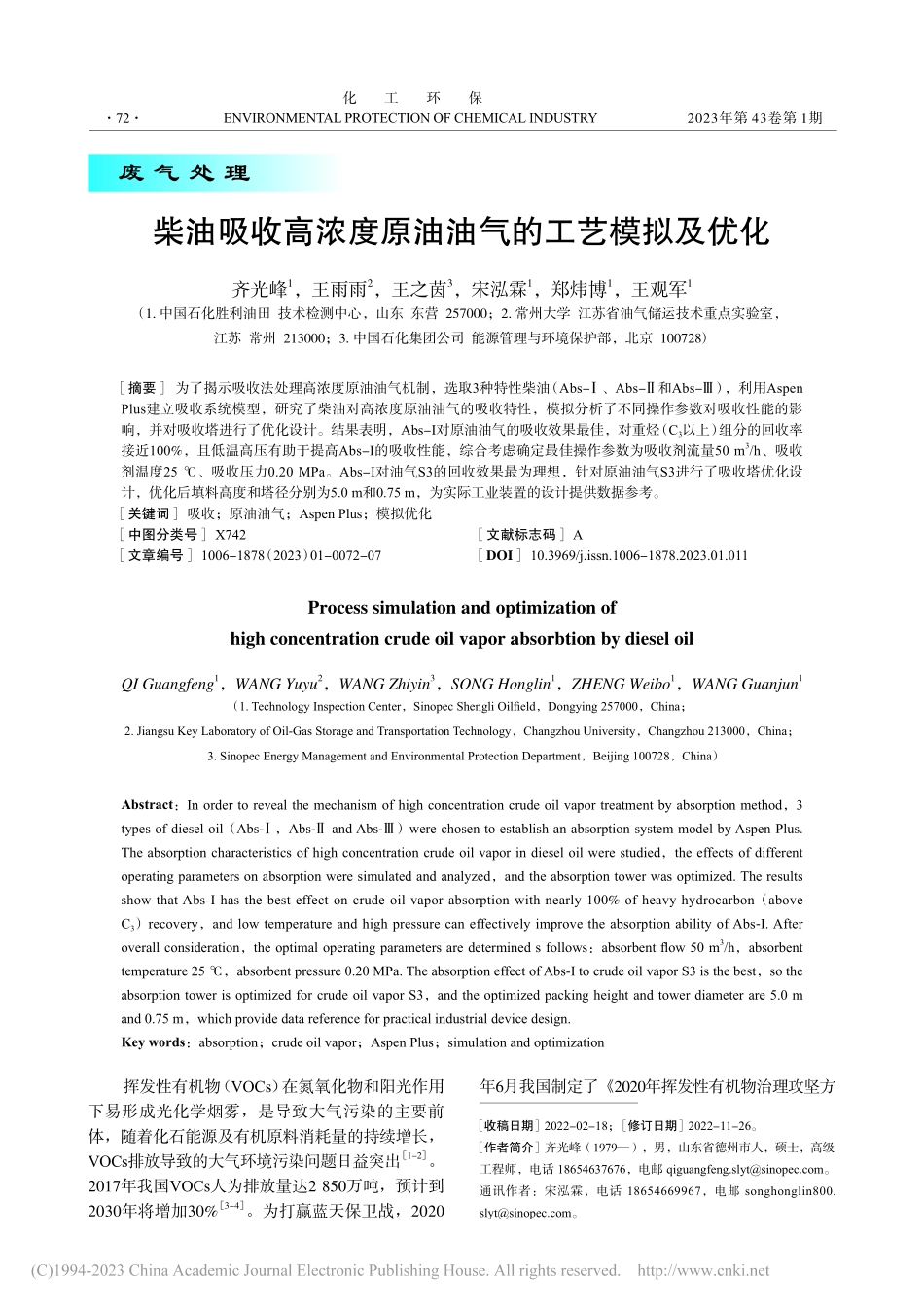柴油吸收高浓度原油油气的工艺模拟及优化_齐光峰.pdf_第1页