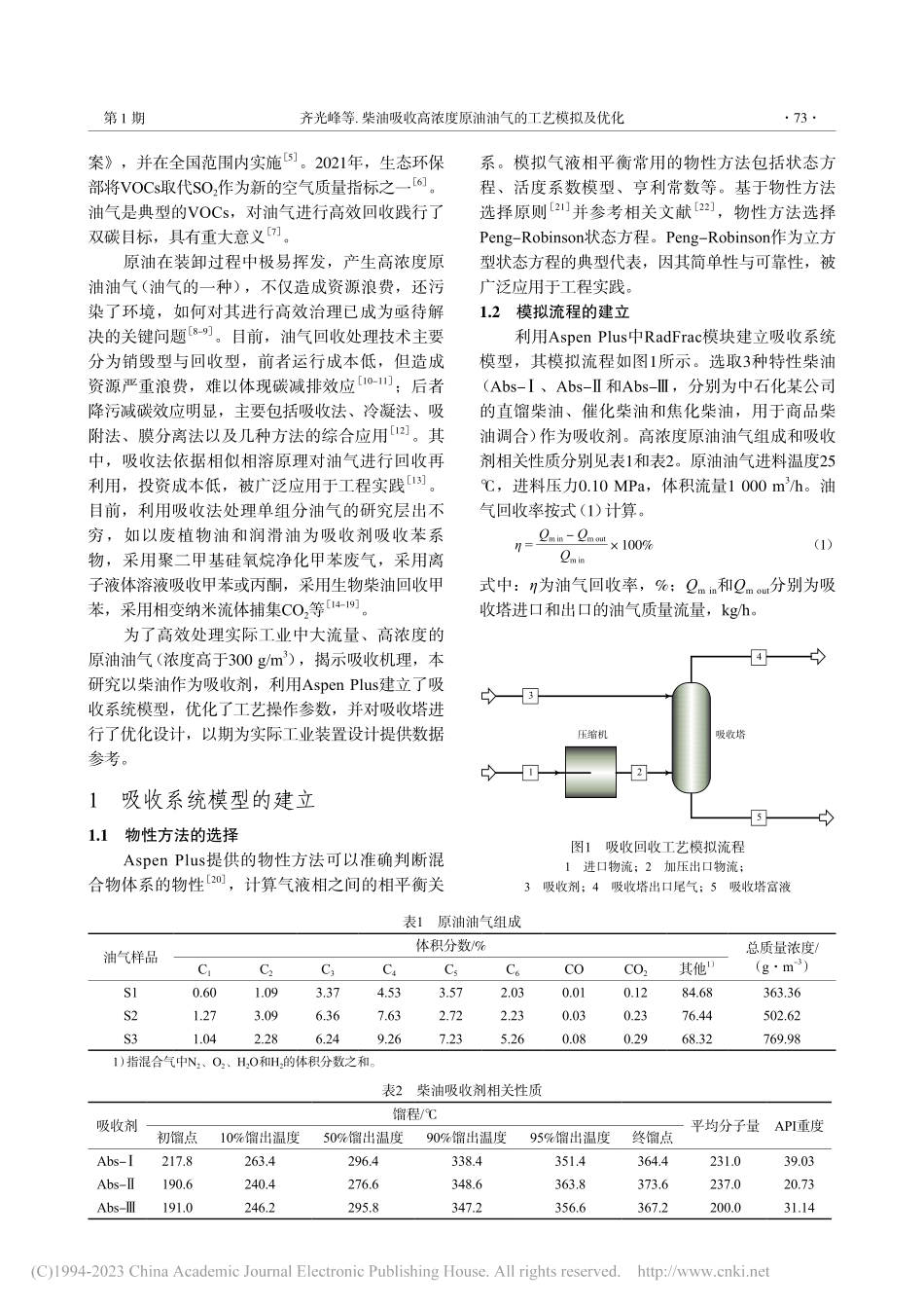柴油吸收高浓度原油油气的工艺模拟及优化_齐光峰.pdf_第2页