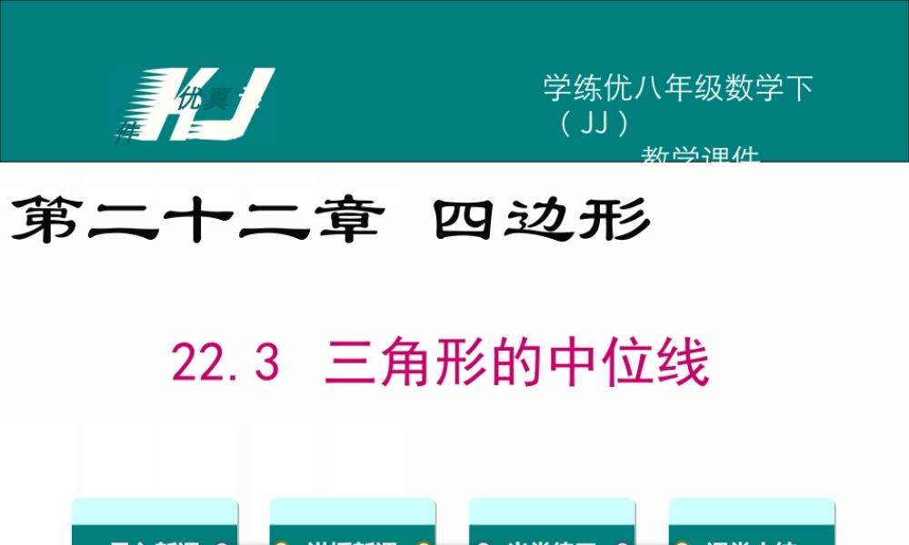 22.3 三角形的中位线.ppt