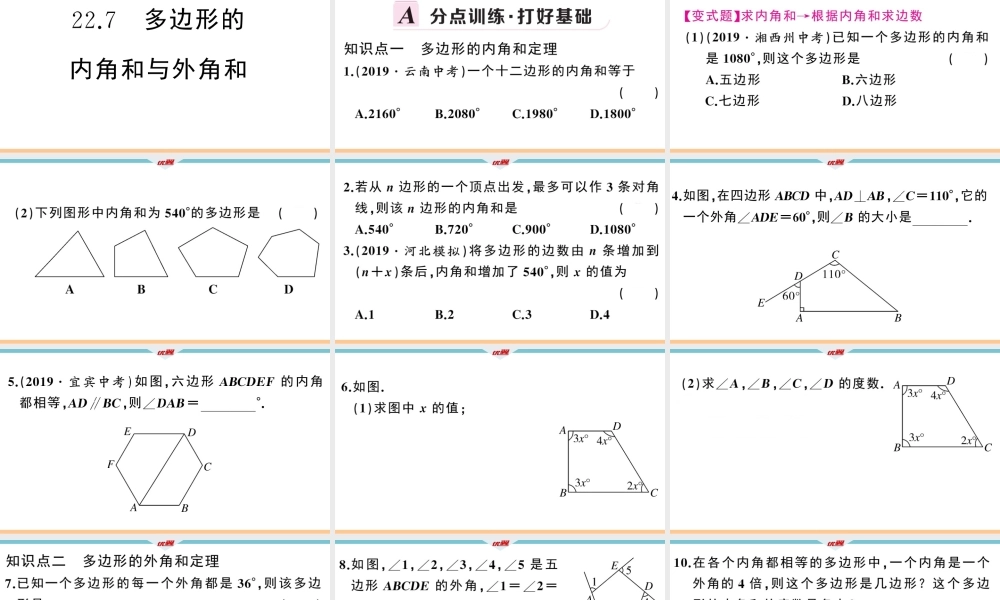 22.7多边形的内角和外角和.ppt