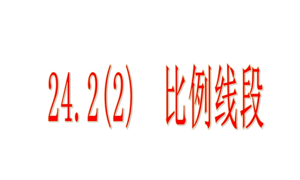 24.2 比例线段——黄金分割 课件.ppt