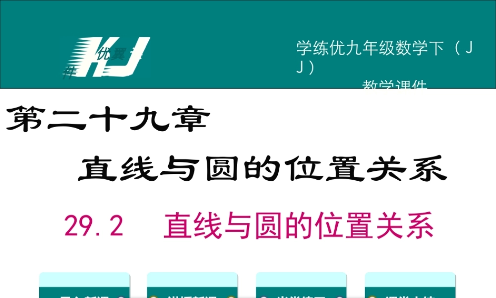 29.2 直线与圆的位置关系.ppt