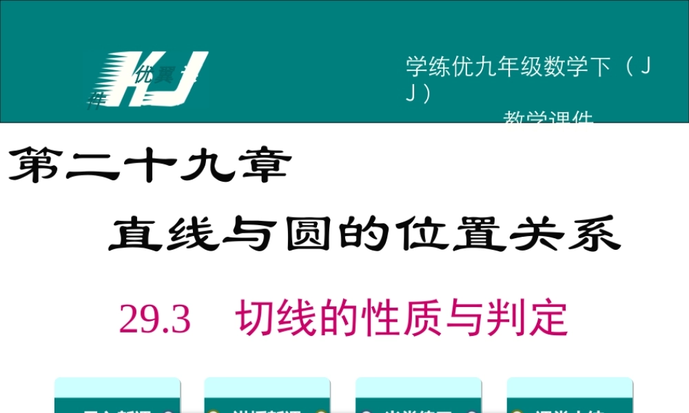 29.3 切线的性质与判定.ppt