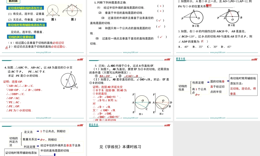 29.3 切线的性质与判定.ppt