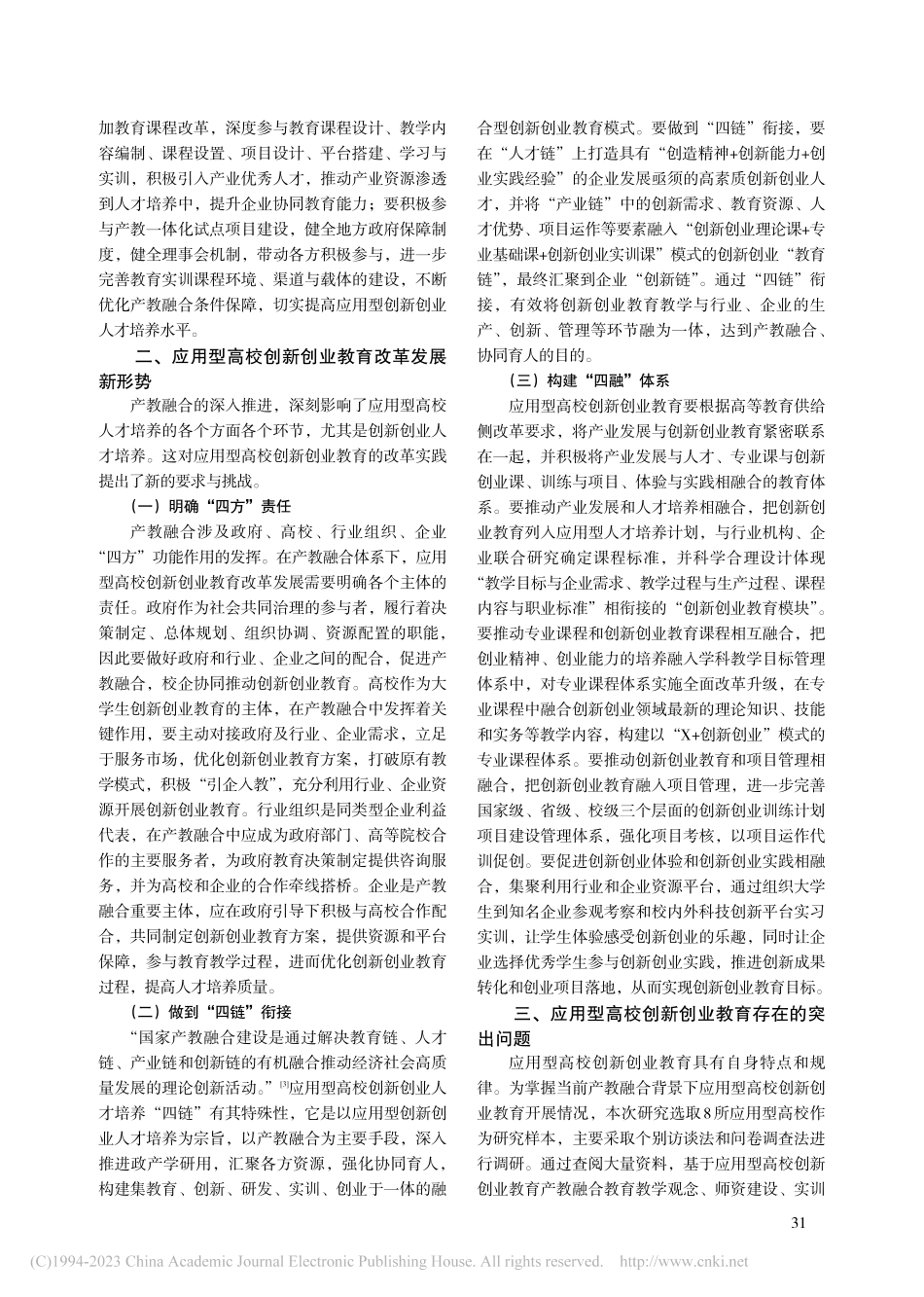 产教融合视域下应用型高校创新创业教育生态体系生成路径_李吉庆.pdf_第2页