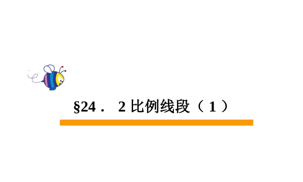 24.2 比例线段（1） 课件（31张ppt）.ppt