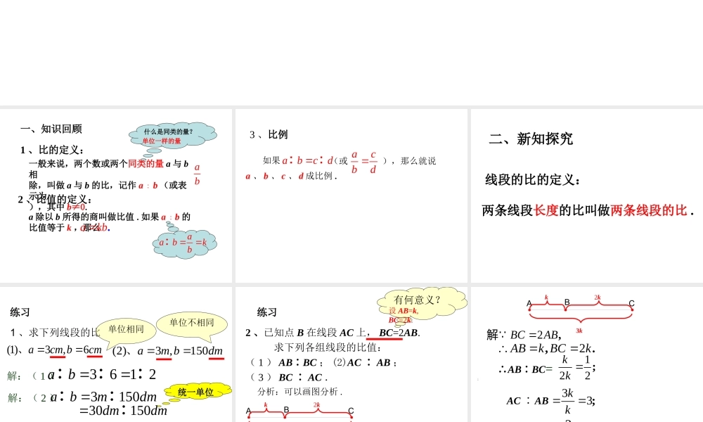 24.2 比例线段（1） 课件（31张ppt）.ppt
