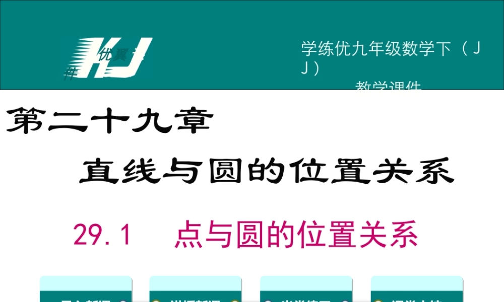 29.1 点与圆的位置关系.ppt
