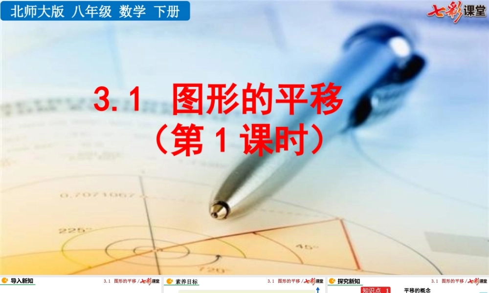 3.1 图形的平移（第1课时）.pptx
