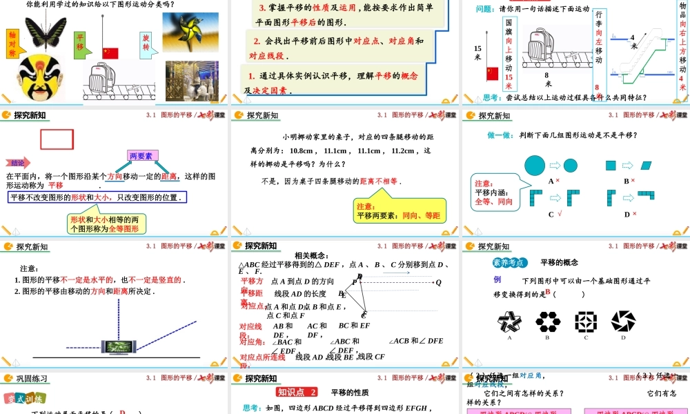 3.1 图形的平移（第1课时）.pptx