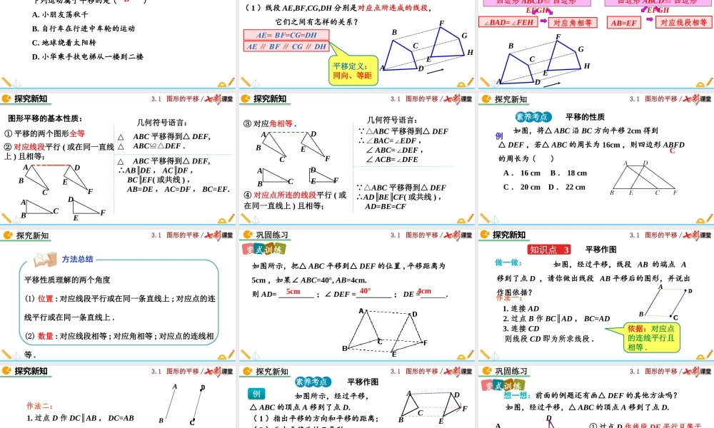 3.1 图形的平移（第1课时）.pptx